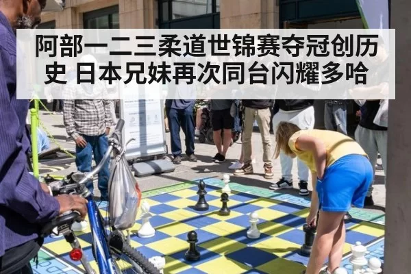 阿部一二三柔道世锦赛夺冠创历史 日本兄妹再次同台闪耀多哈