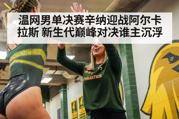 温网男单决赛辛纳迎战阿尔卡拉斯 新生代巅峰对决谁主沉浮