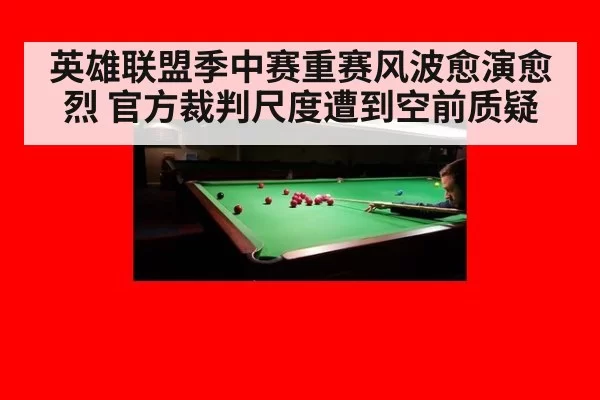 英雄联盟季中赛重赛风波愈演愈烈 官方裁判尺度遭到空前质疑