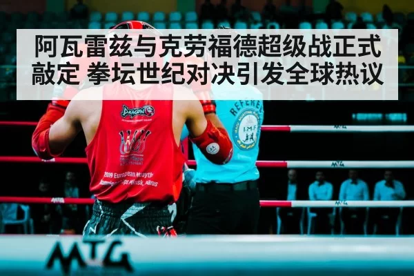 阿瓦雷兹与克劳福德超级战正式敲定 拳坛世纪对决引发全球热议